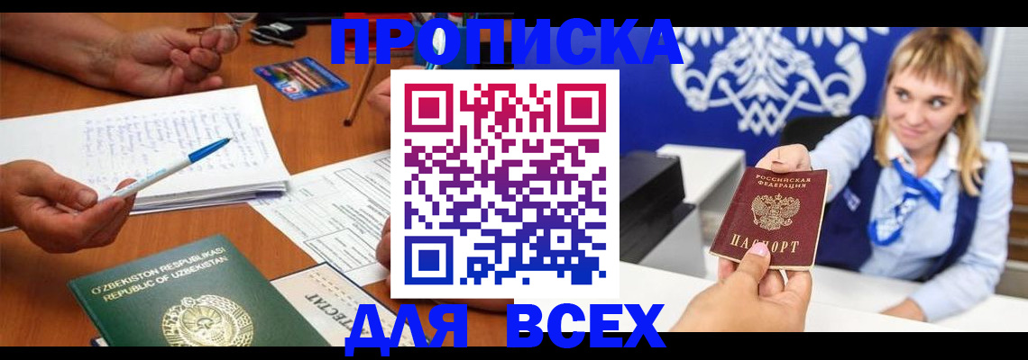 купить прописку в Киселёвске